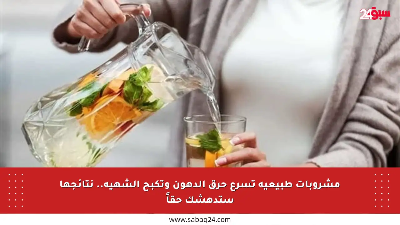 مشروبات طبيعية تسرع حرق الدهون وتكبح الشهية.. نتائجها ستدهشك حقاً